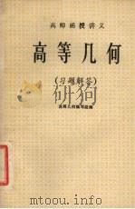 高师函授讲义  高等几何  （习题解答）（ PDF版）