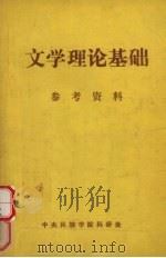 文学理论基础 学习参考资料 1983 PDF电子版封面 中央民族学院汉语言文学系文艺理论教研室编