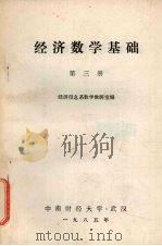 经济数学基础  第3册   1985  PDF电子版封面    经济信息系数学教研室编 