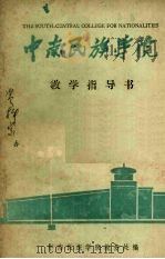 中南民族学院教学指导书 1986 PDF电子版封面 中南民族学院教务处编