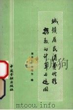 城镇居民消费价格指数的计算与运用 1983 PDF电子版封面 4058·109 吴合仁,何碌为编