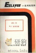 AOS/VS PL/1参考手册（ PDF版）