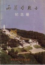 雨花台烈士纪念册（ PDF版）