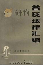 普及法律汇编（ PDF版）