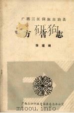广西三江侗族自治县方言志（ PDF版）