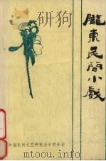 陇东民间小戏选（1985 PDF版）