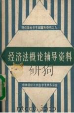 经济法概论辅导资料（1987 PDF版）