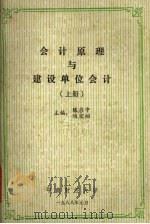 会计原理与建设单位会计 上 1988 PDF电子版封面 陈启中,陶宏翔主编
