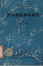 国际税收参考资料  第1集（ PDF版）