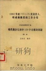 1982年度fields奖获人邱成刑教授的工作介绍现代微分几何中120个未解决问题 英文 1983 PDF电子版封面 王运达编译