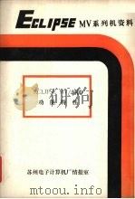 ECLIPSE MV系列机资料  ECLIPSE MV/4000系统功能特性     PDF电子版封面    吴元岭，吴桂英，肖尚云等译 