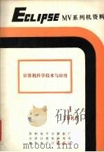 计算机技术与应用 第1期 1986 PDF电子版封面 《计算机技术与应用》编辑部