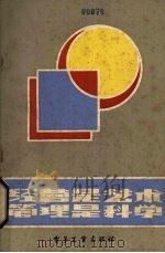 经营是艺术管理是科学 1983 PDF电子版封面 4290·11 项顼,张广太,李名振等编著