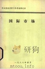 国际市场（1988 PDF版）