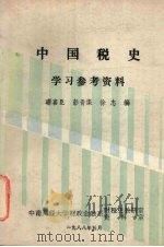 中国税史学习参考资料 1988 PDF电子版封面 琚喜臣,彭晋渠,徐志编