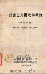社会主义财政学概论 试用教材 1986 PDF电子版封面 白宗福,梁尚敏,刘家声编