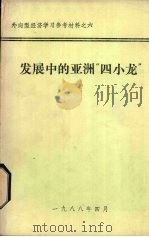 发展中的亚洲“四小龙”（1988 PDF版）