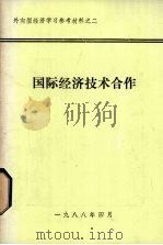 国际经济技术合作（1988 PDF版）