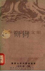 华侨史论文集  第1集   1981  PDF电子版封面    暨南大学华侨研究所编 