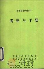 食用菌栽培技术  香菇与平菇（1985 PDF版）