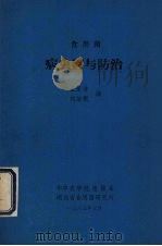 食用菌  病虫害与防治（1985 PDF版）