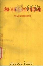 运输（交通）企业会计制度运输（1993 PDF版）