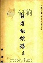 敦煌劫余录  上（1931 PDF版）