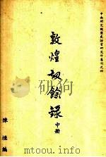 敦煌劫余录 中 1931 PDF电子版封面 陈垣编