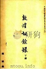 敦煌劫余录  下（1931 PDF版）
