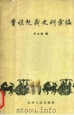 曹顺起义史料汇编 1957 PDF电子版封面 11088·6 乔志强编