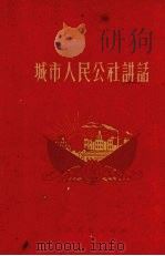 城市人民公社讲话（1960 PDF版）