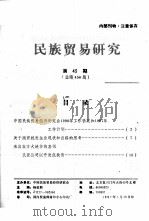 民族贸易研究  第43期-66期（1997 PDF版）