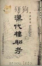 汉代楼船考 1967 PDF电子版封面 包导彭著
