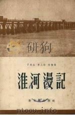 淮河漫记 1952 PDF电子版封面 于民生等著