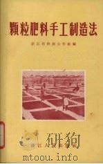 颗粒肥料手工制造法 1956 PDF电子版封面 T16103·10 浙江省供销合作社编著