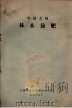 林木施肥  专题文摘（1959 PDF版）