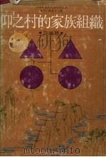仰之村的家庭组织 1984 PDF电子版封面 谢继昌著