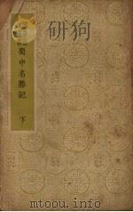 蜀中名胜记  下（1937 PDF版）