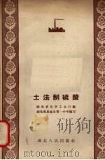 土法制硫酸（1958 PDF版）