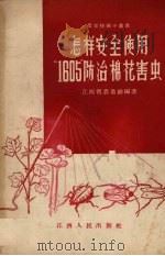 怎样安全使用“1605”防治棉花害虫 1956 PDF电子版封面 江西省农业厅编著