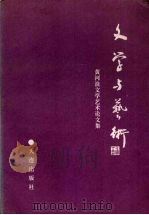 文学与艺术 黄河浪文学艺术论文集 1992 PDF电子版封面 7805556636 黄河浪著
