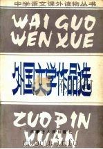 外国文学作品选（1987 PDF版）
