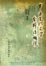 中国古代文学分析法略论 1991 PDF电子版封面 7563203583 张木苓,柳滨生编著