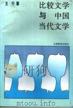 比较文学与中国当代文学 1992 PDF电子版封面 7541505811 王宁著