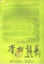 李杜诗萃 1991 PDF电子版封面 7224020044 任朝第著