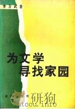 为文学寻找家园（1993.05 PDF版）