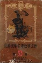 世界文学名著故事文库  3（1992 PDF版）
