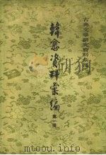 韩愈资料汇编 1 1983 PDF电子版封面 7101040578 吴文治编