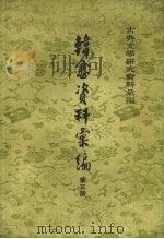 韩愈资料汇编 3 1983 PDF电子版封面 7101040578 吴文治编