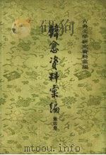 韩愈资料汇编 4 1983 PDF电子版封面 7101040578 吴文治编